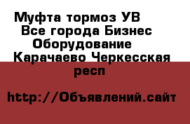 Муфта-тормоз УВ-31. - Все города Бизнес » Оборудование   . Карачаево-Черкесская респ.